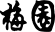Umezono Online Store